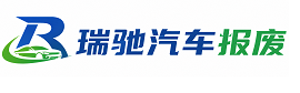 高邮市瑞驰｜汽车报废回收｜车辆正规销户上门拖车